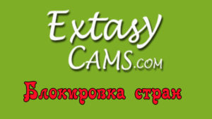 Блокировка страны на webcam сайте Extazycam.com
