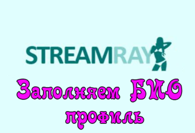 Заполняем свой профиль на вебкам сайте Streamray