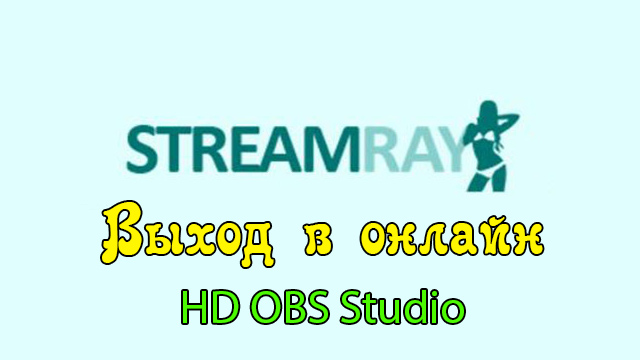 Настраиваем HD трансляцию на вебкам сайте Streamray