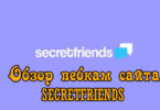 Secretfriends (Сикретфрендс) - обзор знаменитого вебкам сайта.
