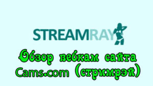 Краткий обзор классического онлайн вебкам сайта Cams.com (Streamray)