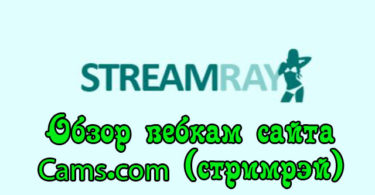 Краткий обзор классического онлайн вебкам сайта Cams.com (Streamray)