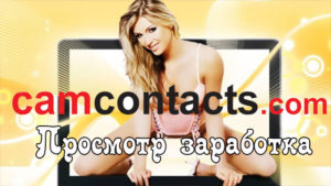 Просмотр заработка вебкам модели на сайте Camcontacts.com