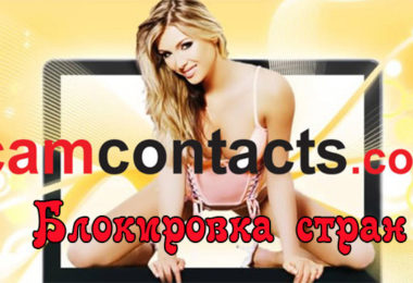 Блокировка стран и посетителей на сайте Камконтакт (Camcontacts.com)