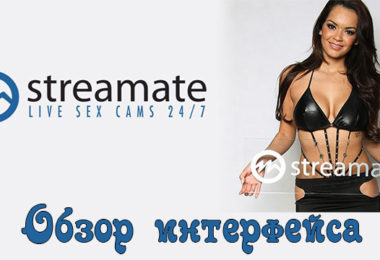 Обзор кабинета модели на вебкам сайте Streamate.com