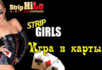Игра Strip Hilo на сайте Camcontacts.com (подробная инструкция)