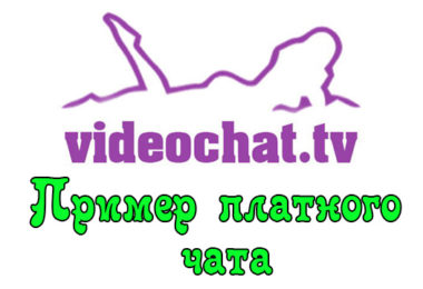 Пример платного чата на сайте Videochat.tv (AW)