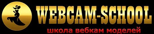 Школа вебкам моделей.